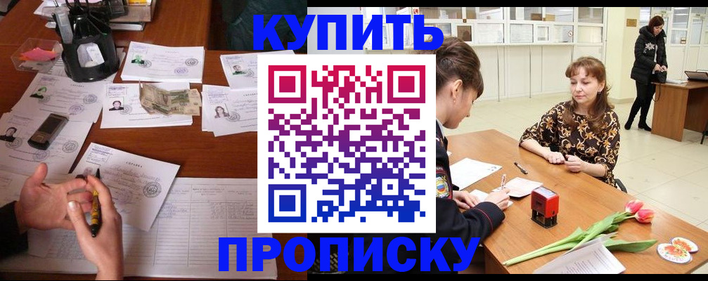 купить прописку в Куровском